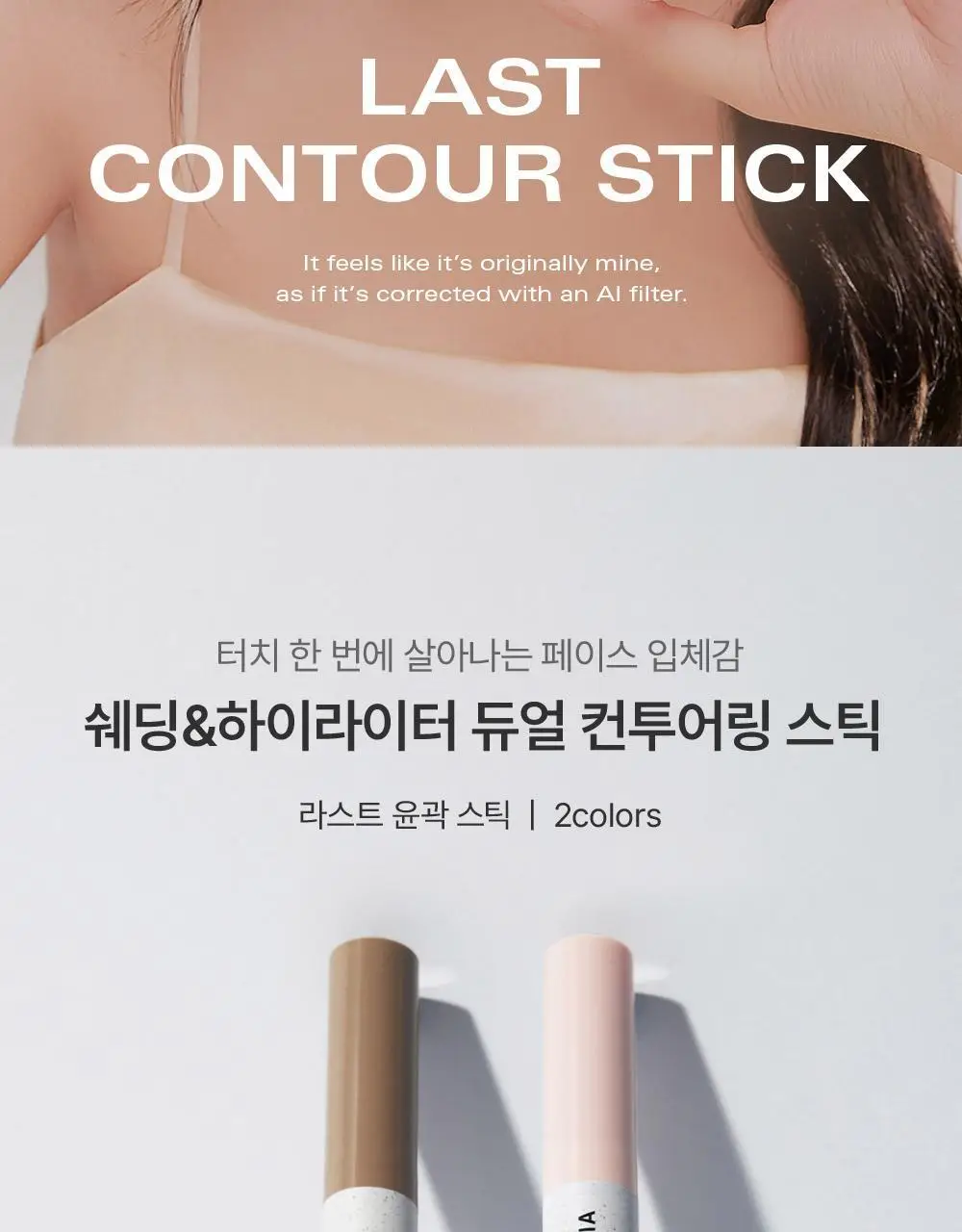 [쉐딩/하이라이터 듀얼 스틱] 삐아 라스트 윤곽 스틱(웜/쿨) 상세페이지 2